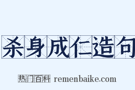 杀身成仁造句是什么意思的图片